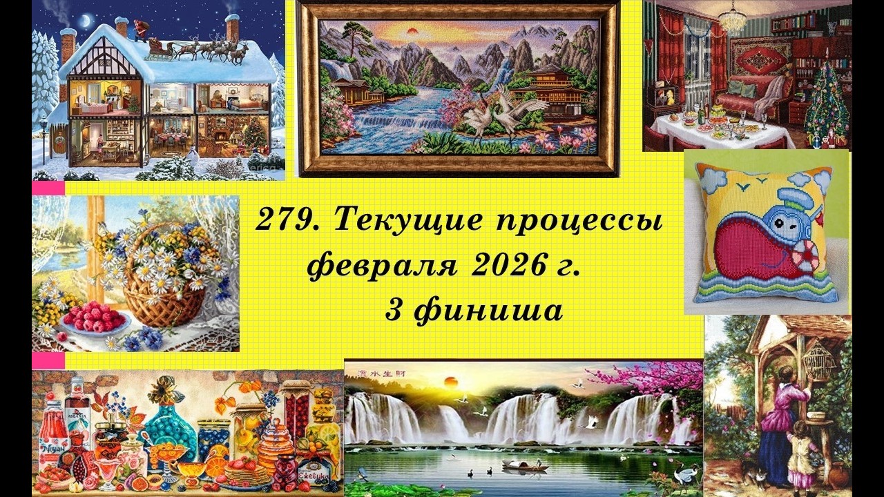 279. Процессы февраля 2026 г. 3 финиша.Планирую новый старт. Вышивка крестом и бисером