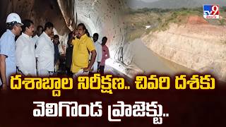 Veligonda Project : దశాబ్దాల నిరీక్షణ.. చివరి దశకు వెలిగొండ ప్రాజెక్టు.. - TV9