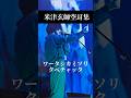 空耳3選#米津玄師#駄菓子屋商売#ポッピンアパシー#フラワーウォール