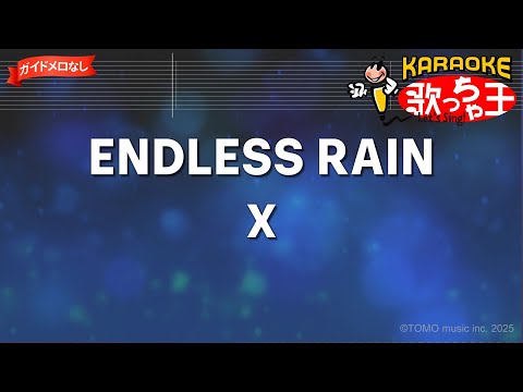 【ガイドなし】ENDLESS RAIN/X【カラオケ】