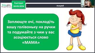 Чи є у весни святковий календар? День Матері 2 клас ЯДС