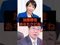高市、財務大臣の加藤勝信をバッサリ切るw #高市早苗 #自民党 #加藤勝信