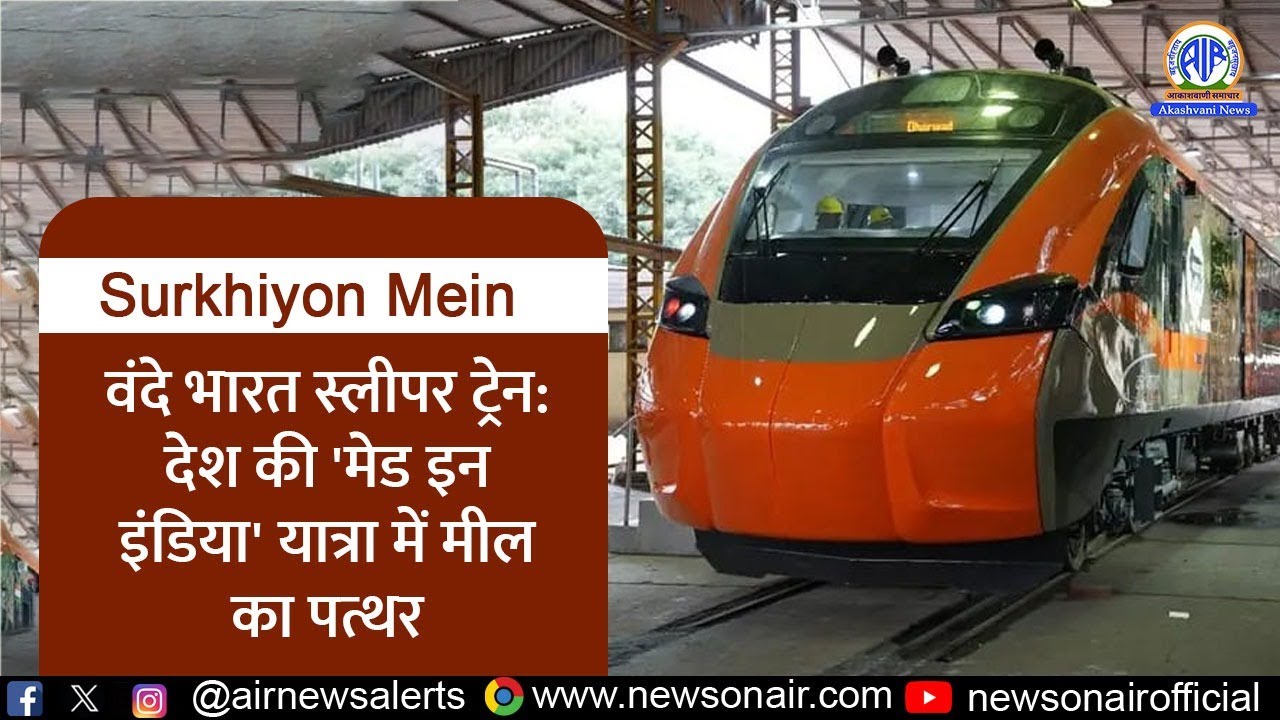 वंदे भारत स्लीपर ट्रेन: देश की 'मेड इन इंडिया' यात्रा में मील का पत्थर | 17 Jan