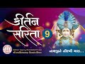 NATHJI NE NIRKHI MARA - ALAP DESAI | Kirtan Sarita 9 | Swaminarayan Kirtan | SSDM Mp3 Song