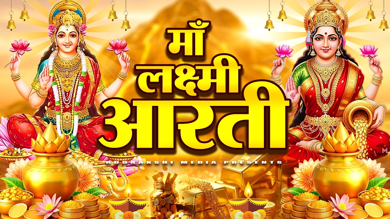 Laxmi Ji Ki Aarti | ॐ जय लक्ष्मी माता | Lakshmi Mata Ki Aarti | Om Jai Laxmi Mata | Laxmi Aarti 2026