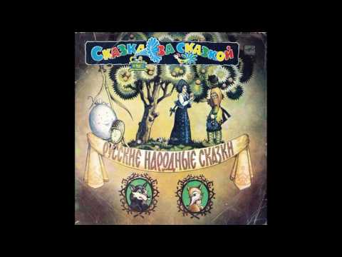 Русские Народные Сказки. Сказка за сказкой (Выпуск 3 Пластинка 10). М50-44133. 1983