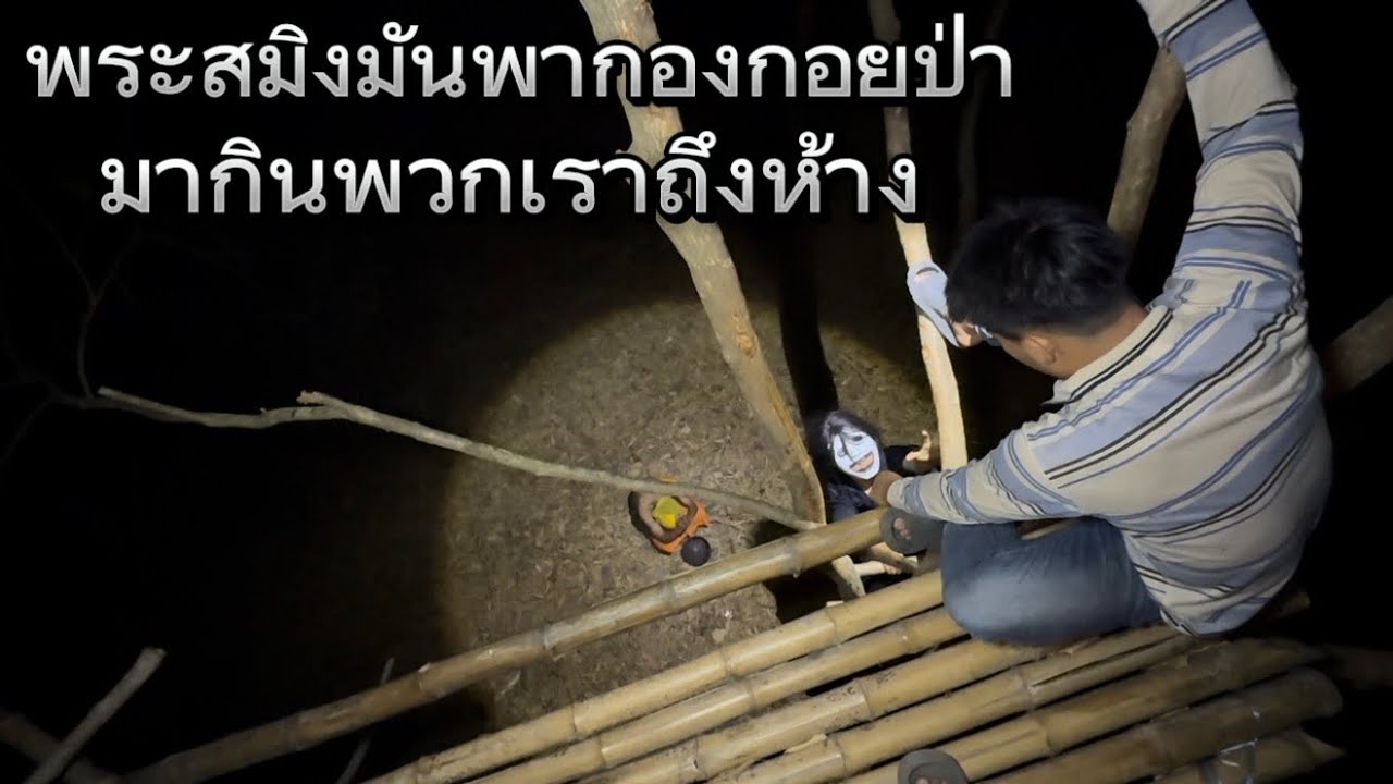 มันไม่ใช่พระ มันคือสมิงแปลงกาย พากองกอยป่ามากินพวกเราถึงห้าง คืนจันทร์เต็มดวง วันพระใหญ่!!