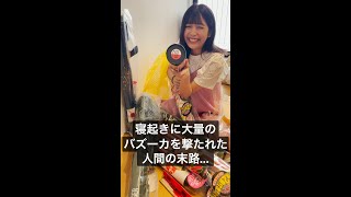 寝起きにバズーカを撃たれた人間の末路...#Shorts