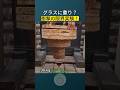 グラスに重り？