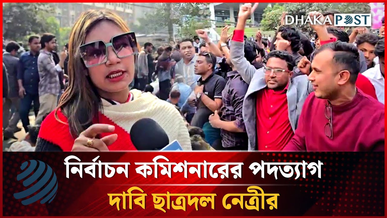 নির্বাচন কমিশনের নিরপেক্ষতা নিয়ে প্রশ্ন, পদত্যাগের দাবি ছাত্রদল নেত্রীর | Chatradol | Dhakapost News