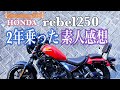 【Motovlog #61】rebel250に２年乗った感想 レブル250 モトブログ 12ヶ月点検 HONDA REBEL CHANNEL
