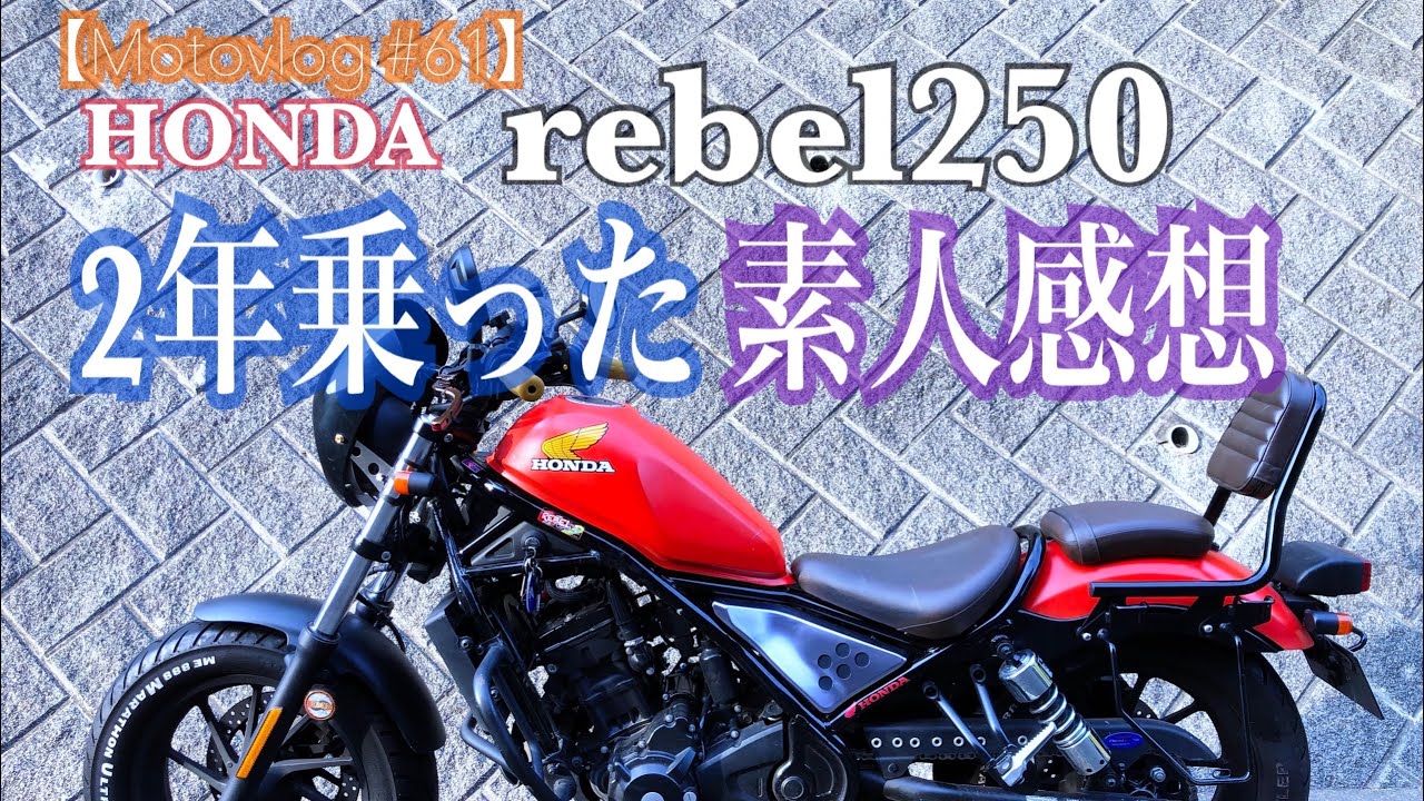 【Motovlog #61】rebel250に２年乗った感想 レブル250 モトブログ 12ヶ月点検 HONDA REBEL CHANNEL