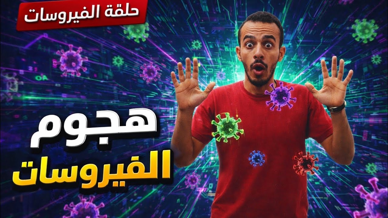 كائن أصغر من الخلية… دمر العالم | حكاية الفيروسات💥💥⚠️🔥