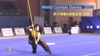 World Combat Games 2023 （WCG）武博会，Men's Nanquan & Nangun all-round Golden Medal 男子南拳&南棍 冠军