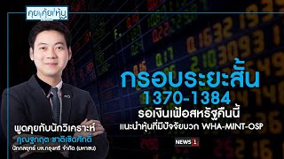 กรอบระยะสั้น 1370-1384 รอเงินเฟ้อสหรัฐคืนนี้ แนะนำหุ้นที่มีปัจจัยบวก WHA-MINT-OSP