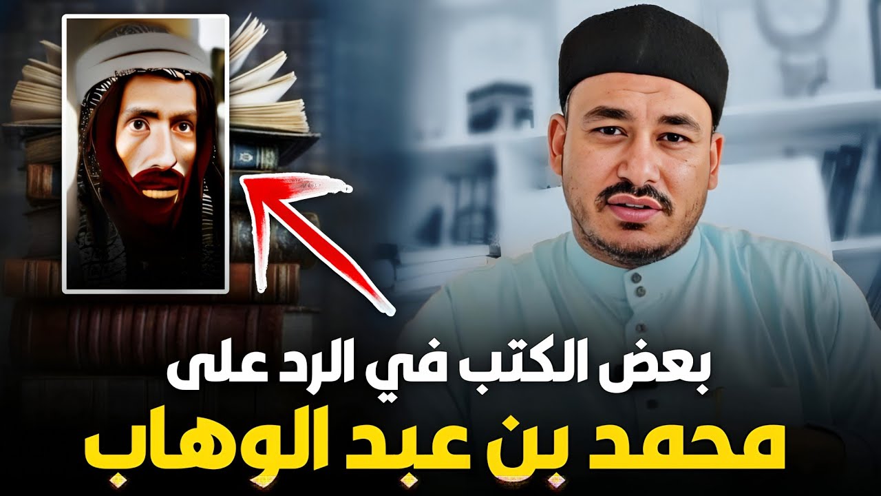 بعض كتب علماء الأمة الإسلامية في الرد على محمد بن عبد الوهاب مؤسس الوهابية ـ د. إبراهيم المرشدي