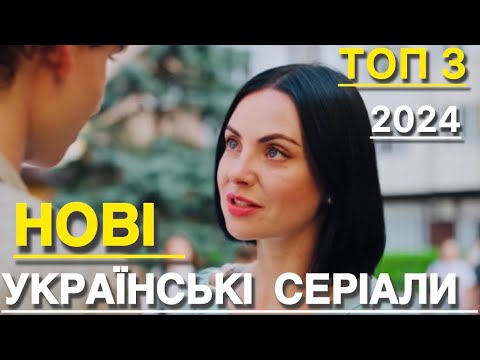 НОВІ УКРАЇНСЬКІ СЕРІАЛИ