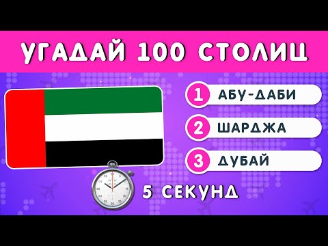 видео: УГАДАЙ 100 СТОЛИЦ ЗА 5 СЕКУНД / ТЕСТ ПО ГЕОГРАФИИ 🤔🌍❔