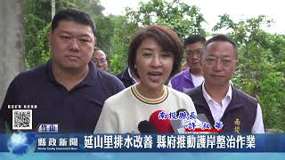 延山里排水改善 縣府推動護岸整治作業｜南投縣政新聞 2026.04.17圖片