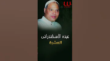 موال ياخاين العشره عبده الاسكندراني 