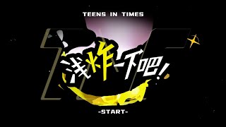 【Teens In Times】《浅炸一下吧！》44：一起炫不停