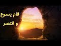 ترنيمة قام يسوع و انتصر اجمل ترانيم القيامة