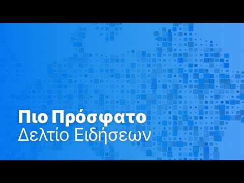 Το πιο πρόσφατο