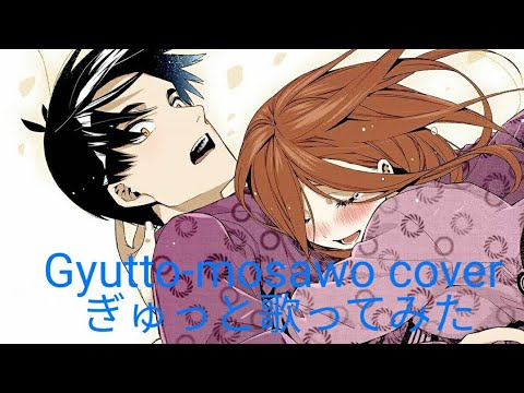 「歌ってみた」Gyutto cover (mosawo) Otoko.Makkun ぎゅっと-もさを。
