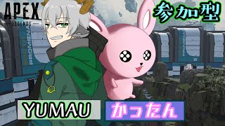 【APEX/参加型】YUMAUの姉さん！前後右左頼むぜっ！【VCなし/#Vtuber】