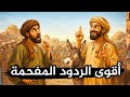 تعلم ذكاء الرد في المواقف المحرجة أقوى الردود المفحمة وأجمل طرائف العرب ونوادرهم