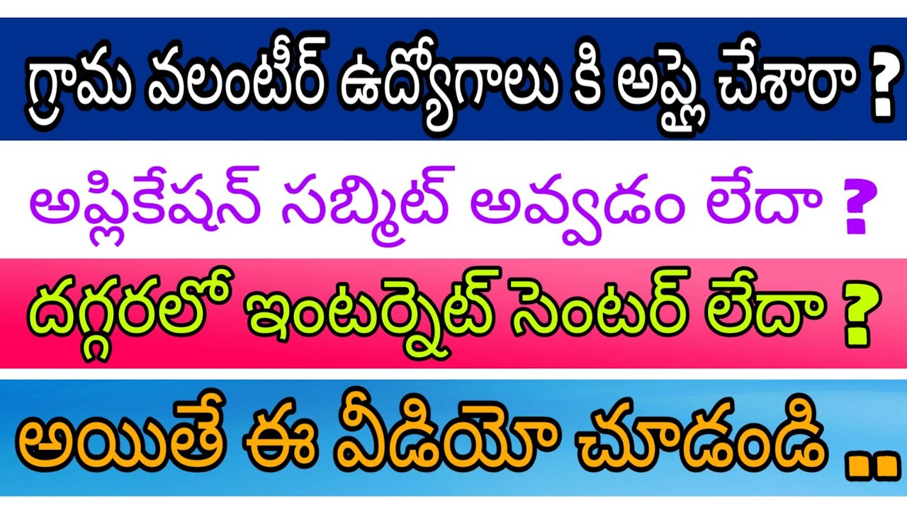 Ap Grama volunteer 3rd Notification apply process | గ్రామ,వార్డు వలంటీర్ ఉద్యోగానికి అప్లై చేయండిలా