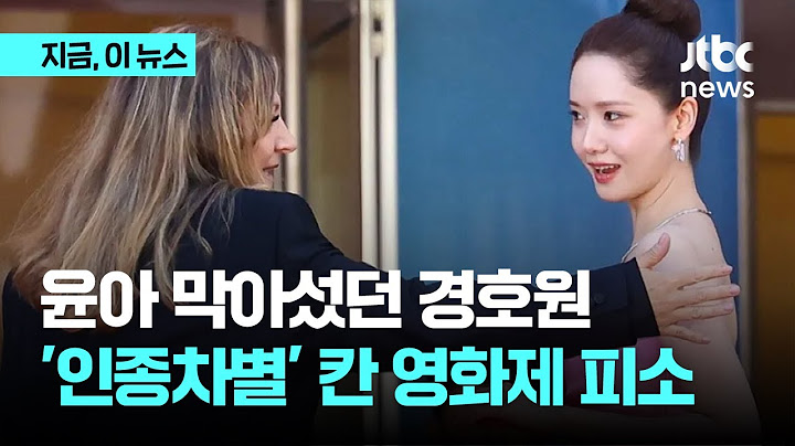 윤아 막아섰던 그 경호원…'인종차별 논란' 칸영화제 피소｜지금 이 뉴스