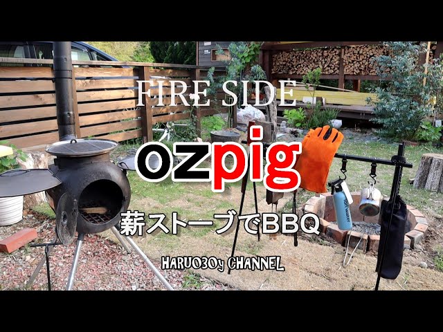 薪ストーブ【ozpig】を使ってBBQ - YouTube
