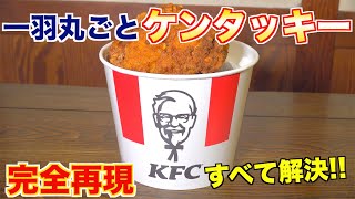 グラコロチキン様 Reproduction] I made Kentucky Fried Chicken using one