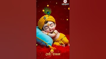 Yashoda ka nandlala.#little#krishna#cute#vrindavan #laddu Gopalradheshyam#bhakti#Bhajan#shorts