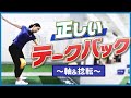 【エネルギーを貯めるためのバックスイング】右足に体重を乗せた時の『正しい骨盤の位置』