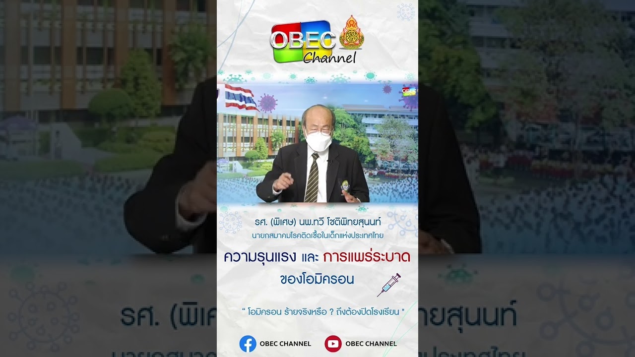 ความรุนแรง และ การแพร่ระบาดของโอมิครอน
