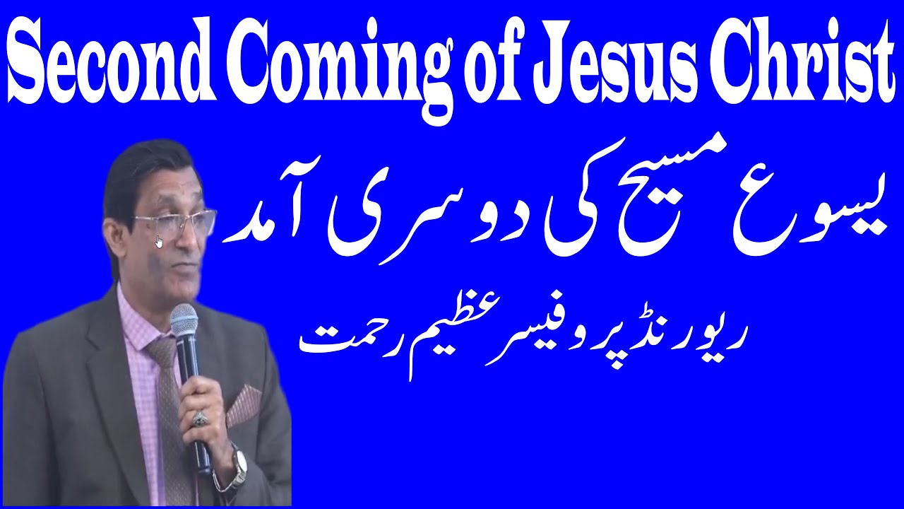 Second coming of Jesus Christ || یسوع مسیح کی دوسری آمد || By Rev. Pro. Azeem Rehmat