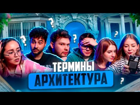 Видео: ТЕРМИНОЛОГИКА - АРХИТЕКТУРА #1 : ЧТО ЭТО ЗА СЛОВО?