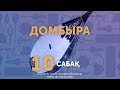 Домбыра. Сабақ №10. Көңіл толқыны - 1-ші бөлім