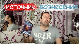 Источник Вознесения Сандерсон топ!