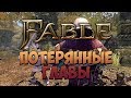 FABLE - ФАНТАЖ - Потерянные Главы