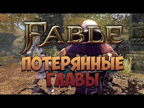 Видео: FABLE - ФАНТАЖ - Потерянные Главы