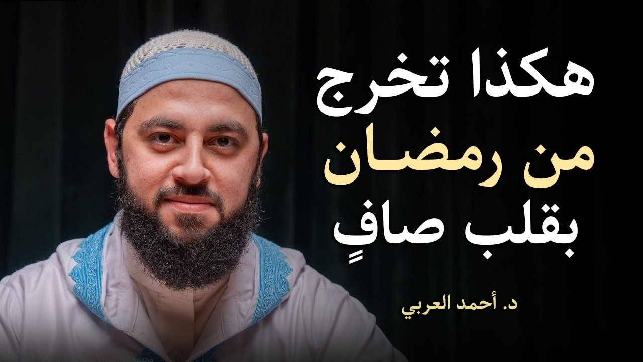 خطة ستغير حياتك في رمضان   كيف تخرج من رمضان بقلب صافٍ ؟ | أحمد العربي