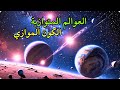 الأرض السبعة في القرآن العوالم المتوازية الكون الموازي 