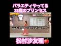 山下美月の前でまちゅをやってる松村沙友理 #松村沙友理 #山下美月 #千鳥 #かまいたち #shorts #乃木坂46 #乃木坂 #short #乃木坂工事中 #乃木坂配信中
