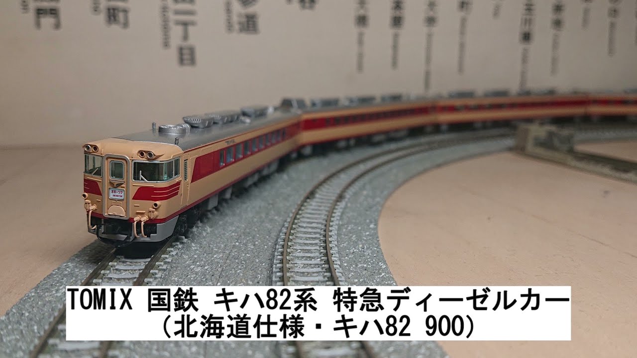 TOMIX 国鉄 キハ82系 特急ディーゼルカー（北海道仕様・キハ82 900