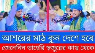 2023 নতুন ওয়াজ আসরের মাঠ কোন দেশে হবে।মুফতি গিয়াস উদ্দিন তাহেরি Mufti Gias Uddin Taheri new waz