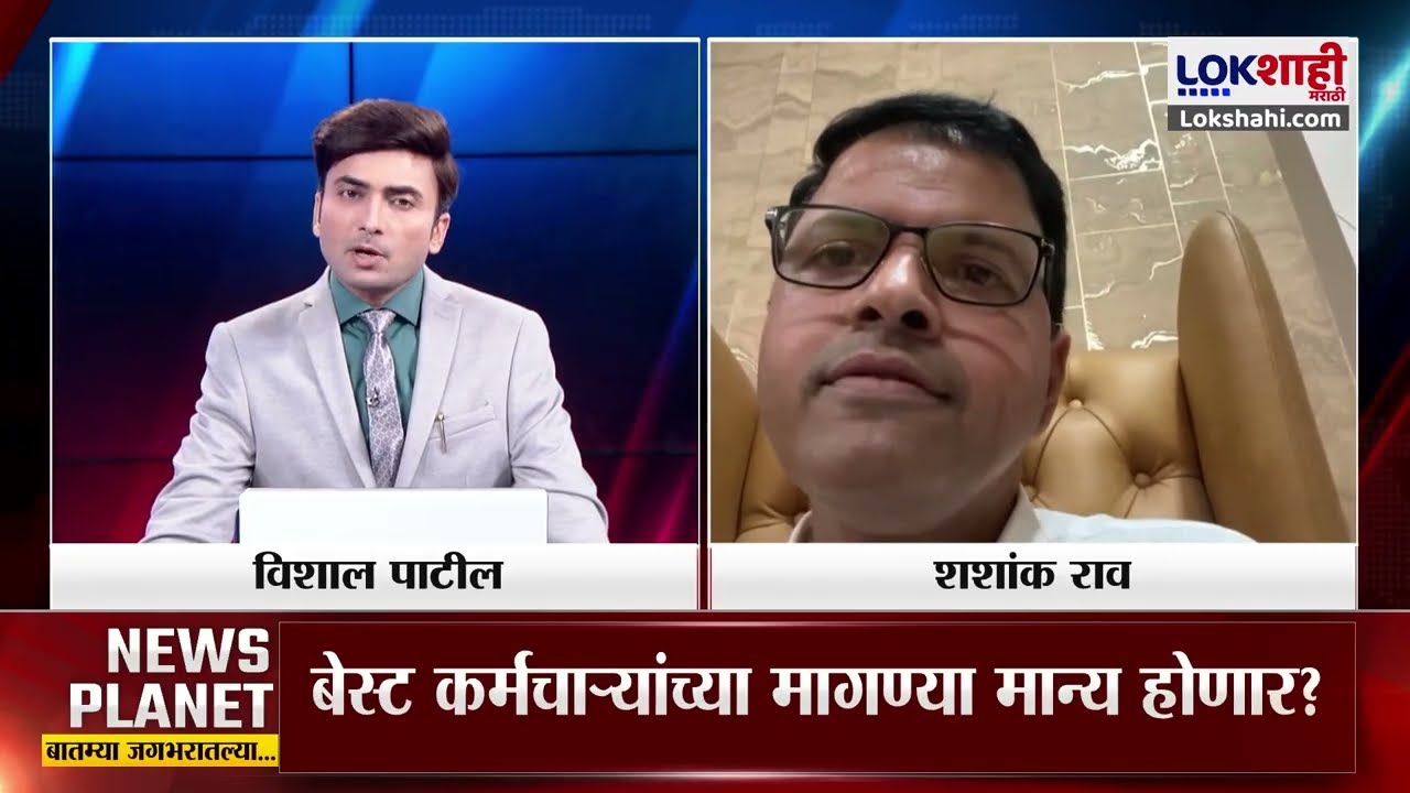 Mumbai Best Employee Strike: पुन्हा बेस्ट कर्मचाऱ्यांचा असंतोष उफाळला, Shashank Raoयांचा मोठा खुलासा