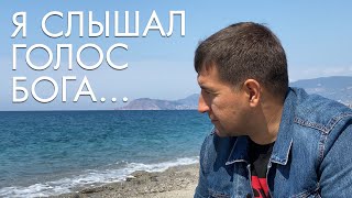 Я слышал голос Бога! Свидетельство Бог есть.